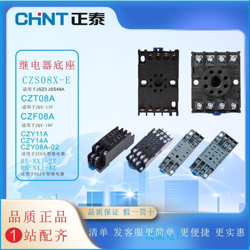 正泰继电器底座CZS08X-E CZT08A CZF08A  czy08 RS NXJ 2Z 3Z 4Z
