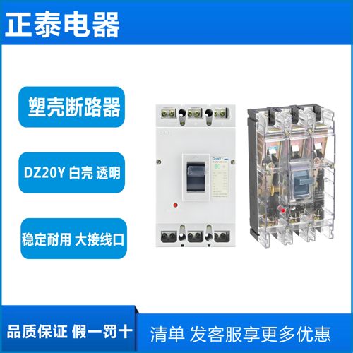 正泰塑壳断路器DZ20Y-400 250A 400A 380V三相 3P  100A 开关可选