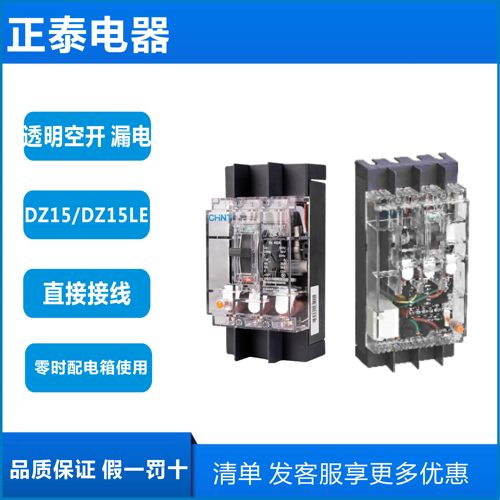 正泰开关DZ15/DZ15LE-1002P 3P 63A100A透明外壳塑壳断路器漏电