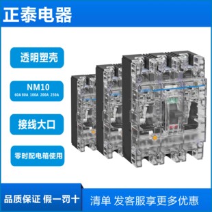 正泰塑壳NM10-100/330 60A80A100A200A250A透明三相开关工地专用
