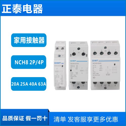 正泰家用交流接触器NCH8-25 2P4P 63小型单相导轨式常开常闭220V