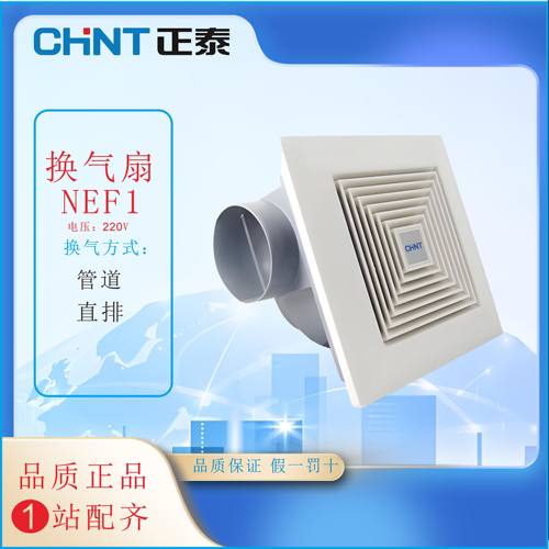 正泰排气扇NEF1-103 吸顶排风扇方环形管道式换气扇石膏板吊顶