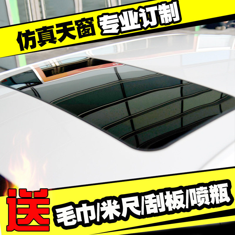 汽车天窗改装仿真天窗全景天窗贴膜车顶膜个性贴假天窗贴高亮贴纸