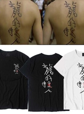 周星驰星爷电影龙的传人短袖T恤男女搞怪创意文字半袖SD2ZrsaTTK