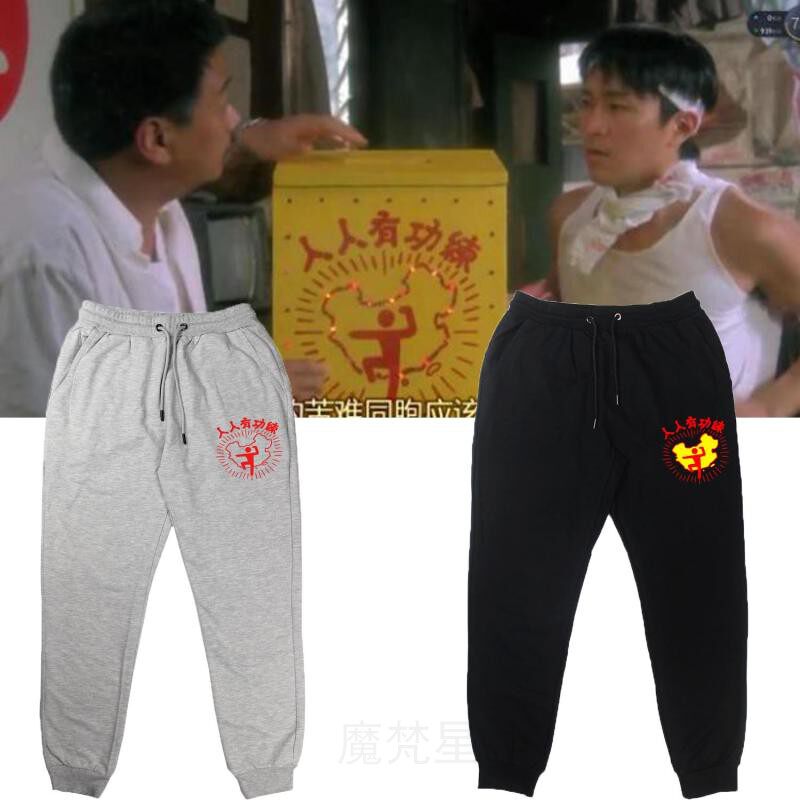 破坏之王周星驰同款运动裤纯棉跑步运动武术人人有功练男女休闲裤