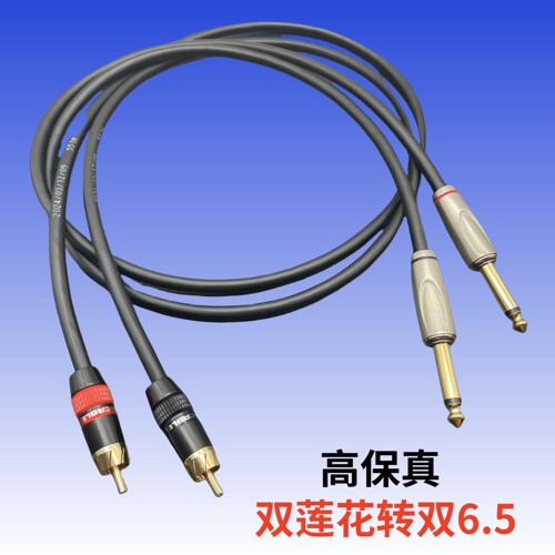 6.5转双莲花音频线大二芯转rca2对2AV转6.35调音台钢琴音箱连接线