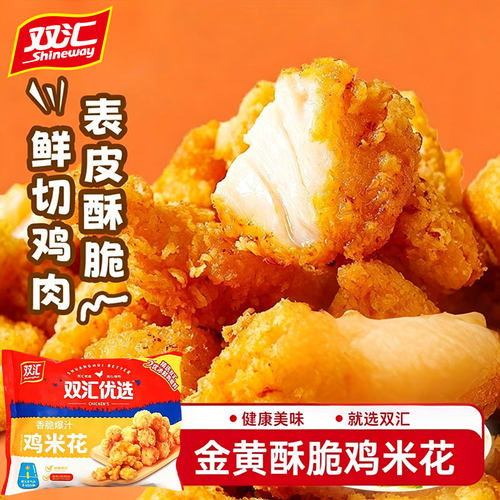 双汇鸡米花320g冷冻半成品空气炸锅食材油炸小吃家用快餐预制食材