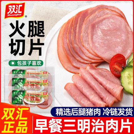 双汇三明治食材全套火腿片切片三明治培根肉片早餐午餐肉手抓饼