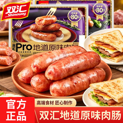 双汇Pro地道原味肉肠300g/袋黑胡椒爆汁香肠脆皮烤肠火山石烤肉肠