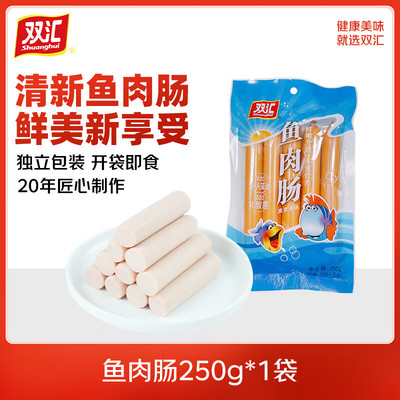 双汇鱼肉火腿肠250g原味鱼肠即食早餐泡面搭档儿童解馋小零食休闲