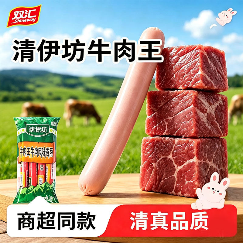 双汇清伊坊牛肉王360g清真牛肉风味香肠即食火腿肠泡面烧烤早餐肠图片