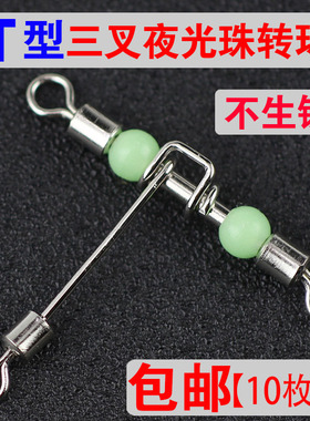 海钓船钓T型三叉夜光珠转环天平支架8八子环连接器钓渔具垂钓配件