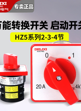 德力西HZ5-20/4 L01 L02 20A 4KW 2档1节2节万能转换开关切断组合