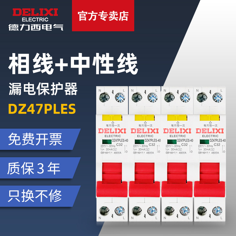 德力西真品双进双单片漏电保护器