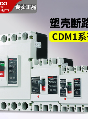 德力西塑壳断路器CDM1 125A 250A 400A 630A过载短路保护空气开关