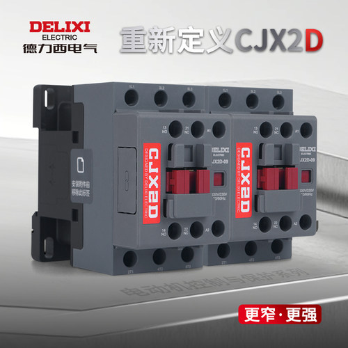 德力西CJX2D全新升级接触器