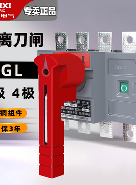 德力西隔离开关刀闸总开总闸三极四极三相四线380v250A 400A 630A