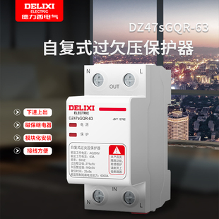 家用过电压自动复位延时220V电源40A63A 德力西过欠压保护器自复式