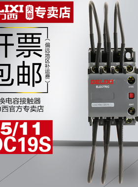 德力西新款上市电气电容切换接触器C19S2511380vC92519切换专用