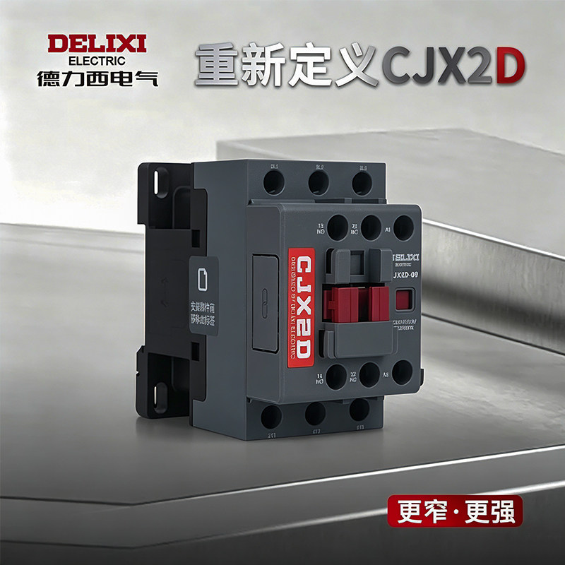 德力西CJX2D全新升级接触器