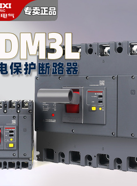 德力西三相四线CDM3Ls 63A 100A 160A 250A 800A带漏电保护器塑壳