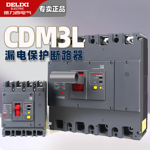 德力西CDM3Ls塑壳漏电保护器包邮