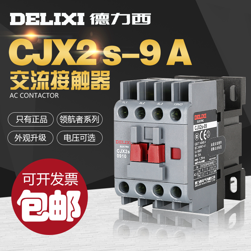 德力西CJX2s交流接触器