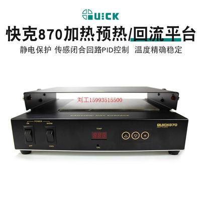 QUICK快克870预热平台回流台焊接加热台854BGA电热工具解焊返修台