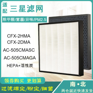 适配三星空气净化器AC-505CMAGA/SC过滤网CFX-2HMA/CFX-2DMA滤芯