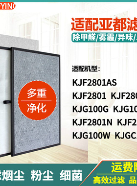 适配亚都空气净化器滤网KJF2801A/N/AS KJF2802S KJG100P/HJZ2801