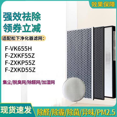 适配松下乐声F-VK655H空气净化器滤网655R滤芯ZXKF/ZXKP/ZXKD55Z