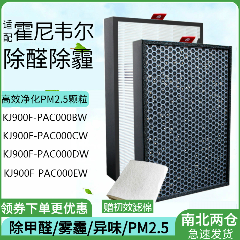 适配霍尼韦尔净化器过滤网KJ900F-PAC000BW/DW/CW/EW复合滤芯 生活电器 净化/加湿抽湿机配件 原图主图