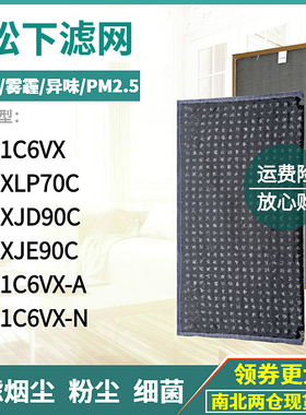 适配松下空气净化器F-71C6VX-A/N滤网ZXLP70C滤芯ZXJE90C/ZXJD90C
