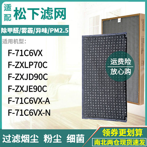适配松下器F-71C6VX-A/N空气净化滤网ZXLP70C滤芯ZXJE90C/ZXJD90C