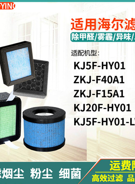 适配海尔空气净化器滤网KJ5F-HY01-LW01 ZKJ-F15A1/F40A/20F-HY01