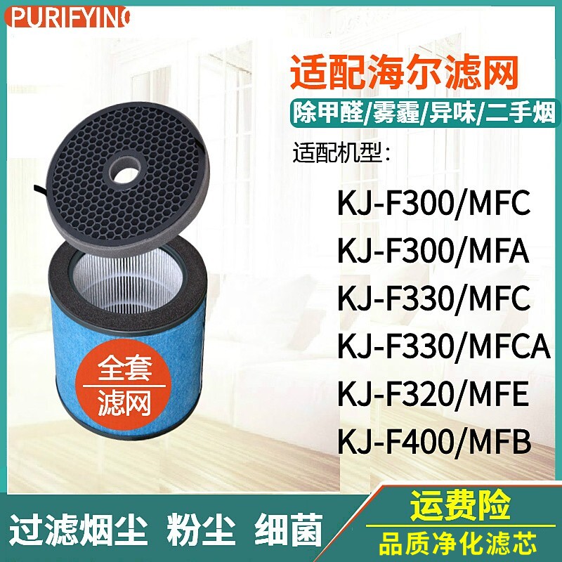 适配海尔空气净化器滤网KJ-F300/F330/F320/F400/MFA/MFB/MFC/MFE
