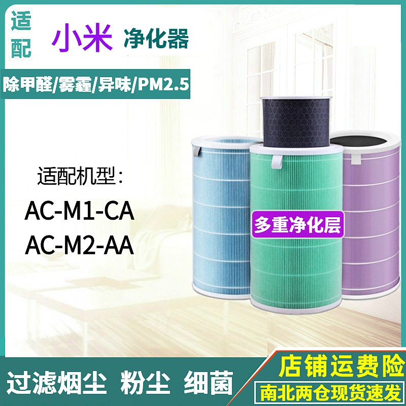 适配小米 米家空气净化器AC-M1-CA AC-M2-AA集尘HEPA除甲醛过滤网