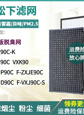 适配松下净化器F-VXJ90C-S/K VXK90/ZXJP90C/ZXJE/ZXJD90C过滤网