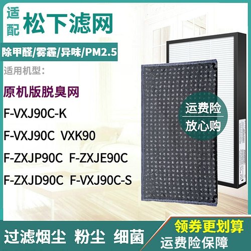 适配松下F-VXJ90C-S/K VXK90/ZXJP90C/ZXJE/ZXJD90C净化器过滤网