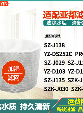 适配亚都加湿器过滤网YZ-D103/D104 SZ-J138/J135 DS252C PRO滤芯