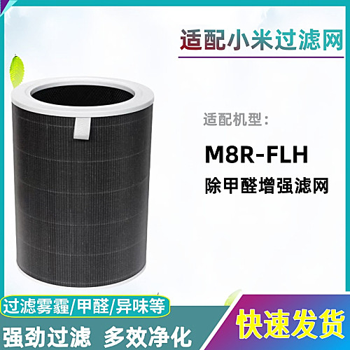 适配小米xiaomi空气净化器M8R-FLH滤芯除甲醛 雾霾 PM2.5过滤网
