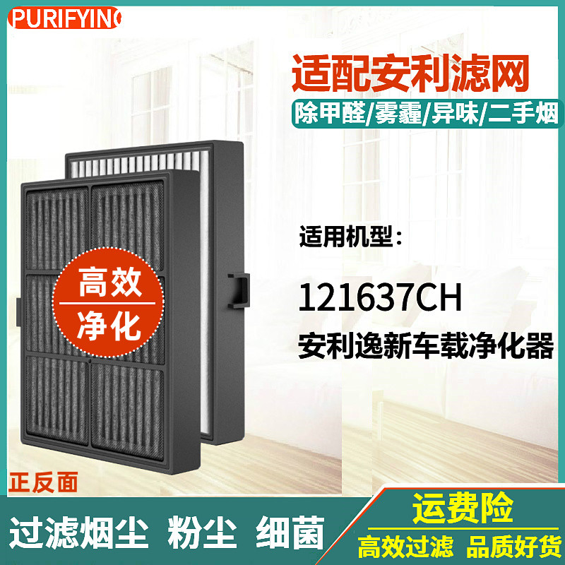 适配安利逸新车载空气净化器121637CH过滤网复合滤芯除甲醛除雾霾