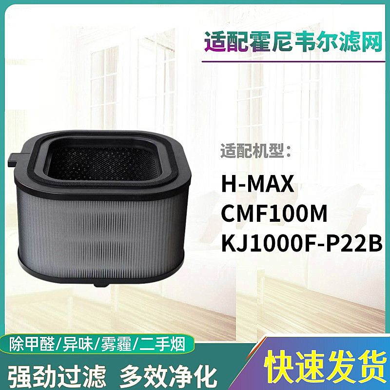 KJ800F/KJ1000F-P22B/W滤网H-MAX