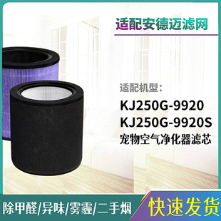 适配Admair/安德迈宠物空气净化器滤芯KJ250G-9920S/9920滤网配件