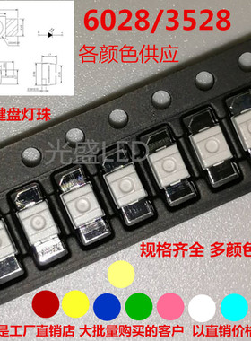 机械键盘灯3528贴片6028反编红光黄色橙蓝翠绿冰蓝白粉红灯珠led