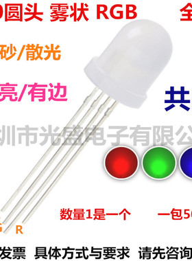 雾状F10圆头RGB全彩10MM共阳散光LED磨砂发光二极管红绿蓝3基色