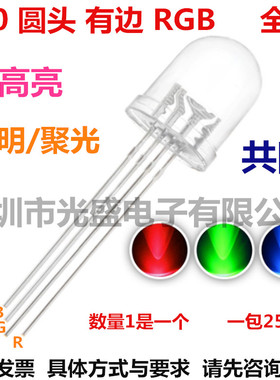 透明F10圆头RGB全彩10MM圆头共阴聚光LED发光二极管红绿蓝3基色