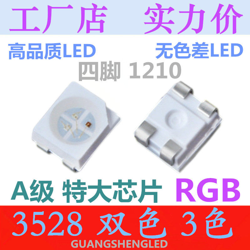 4脚 1210双色 RGB 3528红蓝 红黄 红翠绿 红绿 超高亮LED贴片灯珠