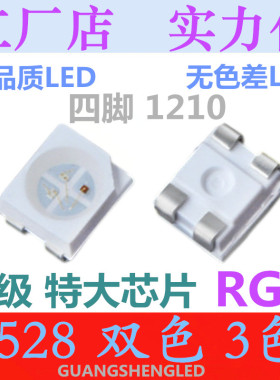 4脚 1210双色 RGB 3528红蓝 红黄 红翠绿 红绿 超高亮LED贴片灯珠