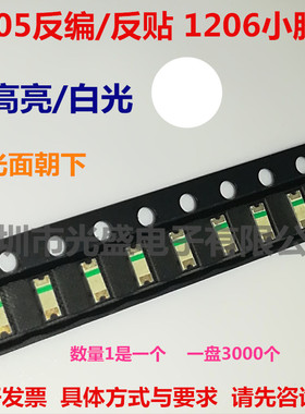 反编带1205白色1206小胶体白灯反贴白光发光面朝下超高亮LED贴片